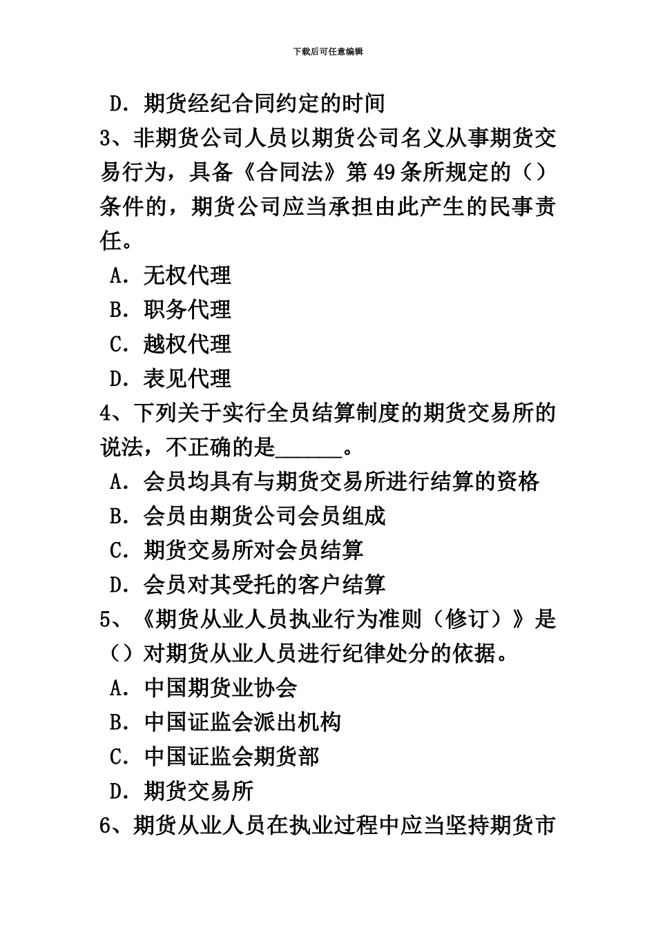 上半年天津期货从业资格期货市场基本制度考试题_第3页
