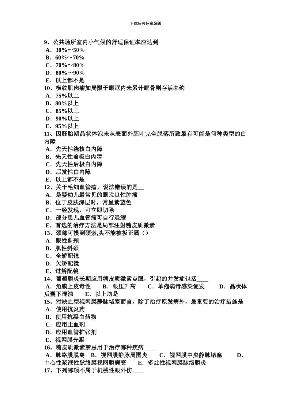 上半年天津眼科学主治医师视网膜疾病考试题_第3页