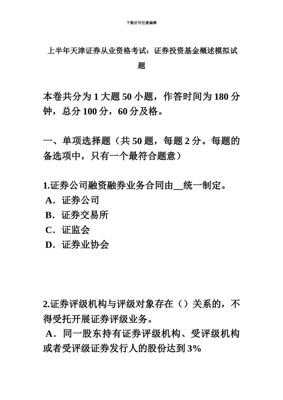 上半年天津证券从业资格考试证券投资基金概述模拟试题_第2页