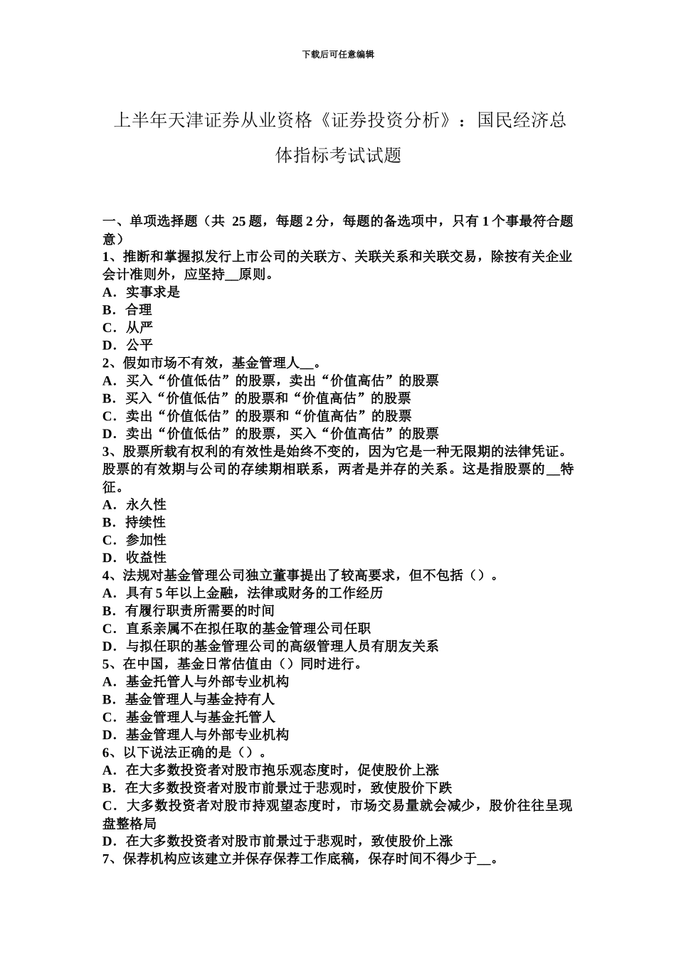 上半年天津证券从业资格证券投资分析国民经济总体指标考试试题_第2页