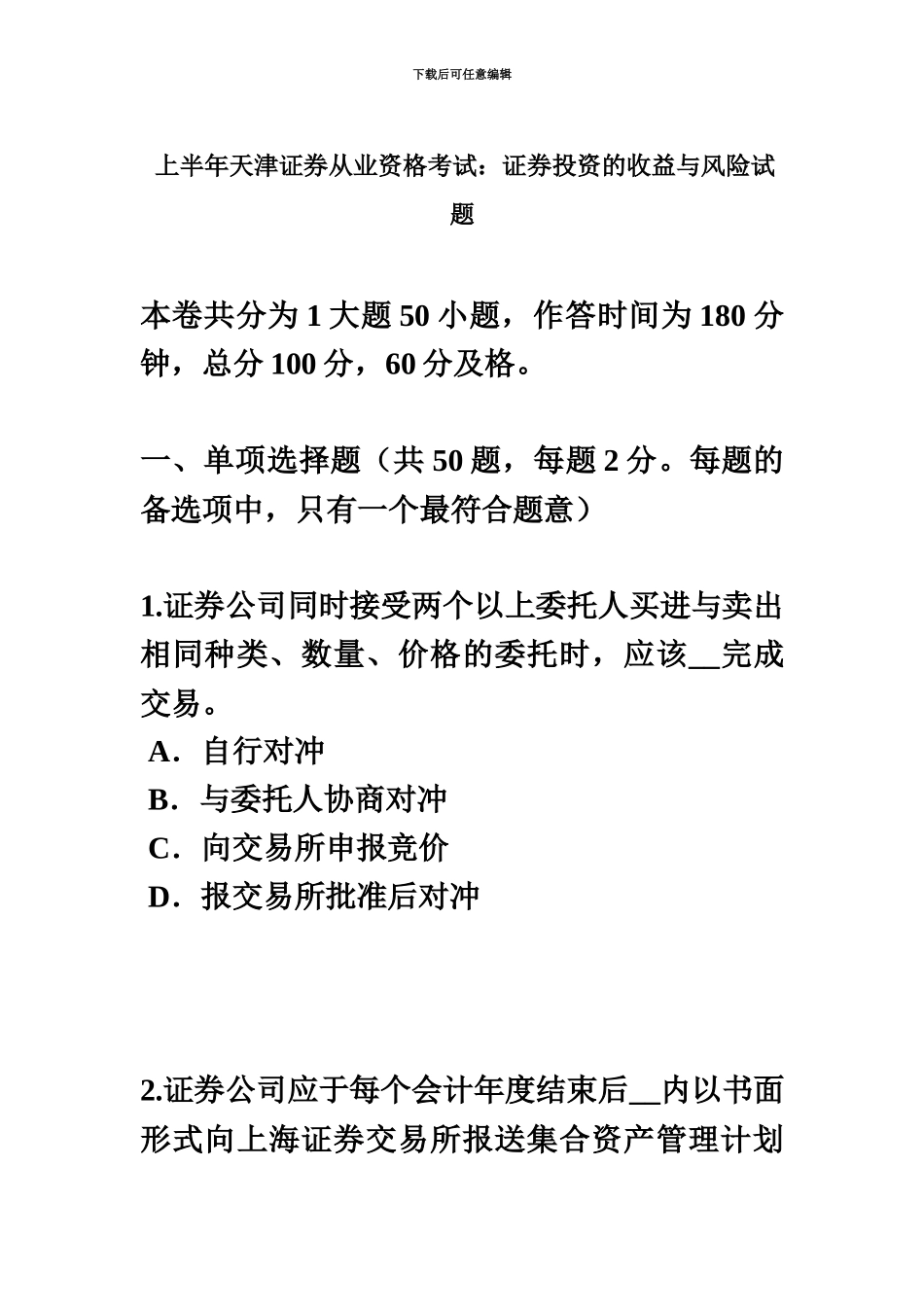 上半年天津证券从业资格考试证券投资的收益与风险试题_第2页