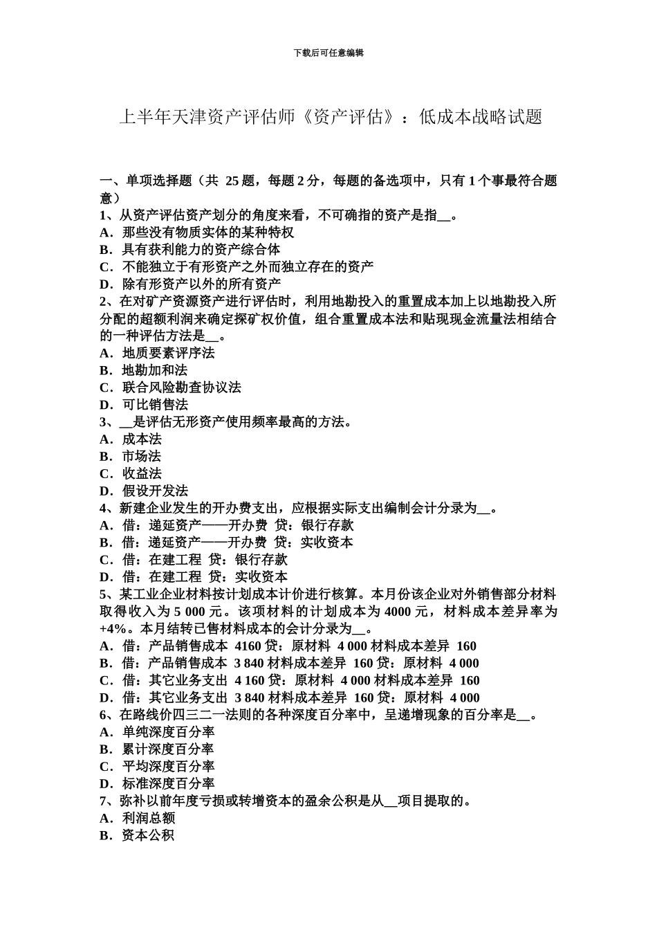 上半年天津资产评估师资产评估低成本战略试题_第2页