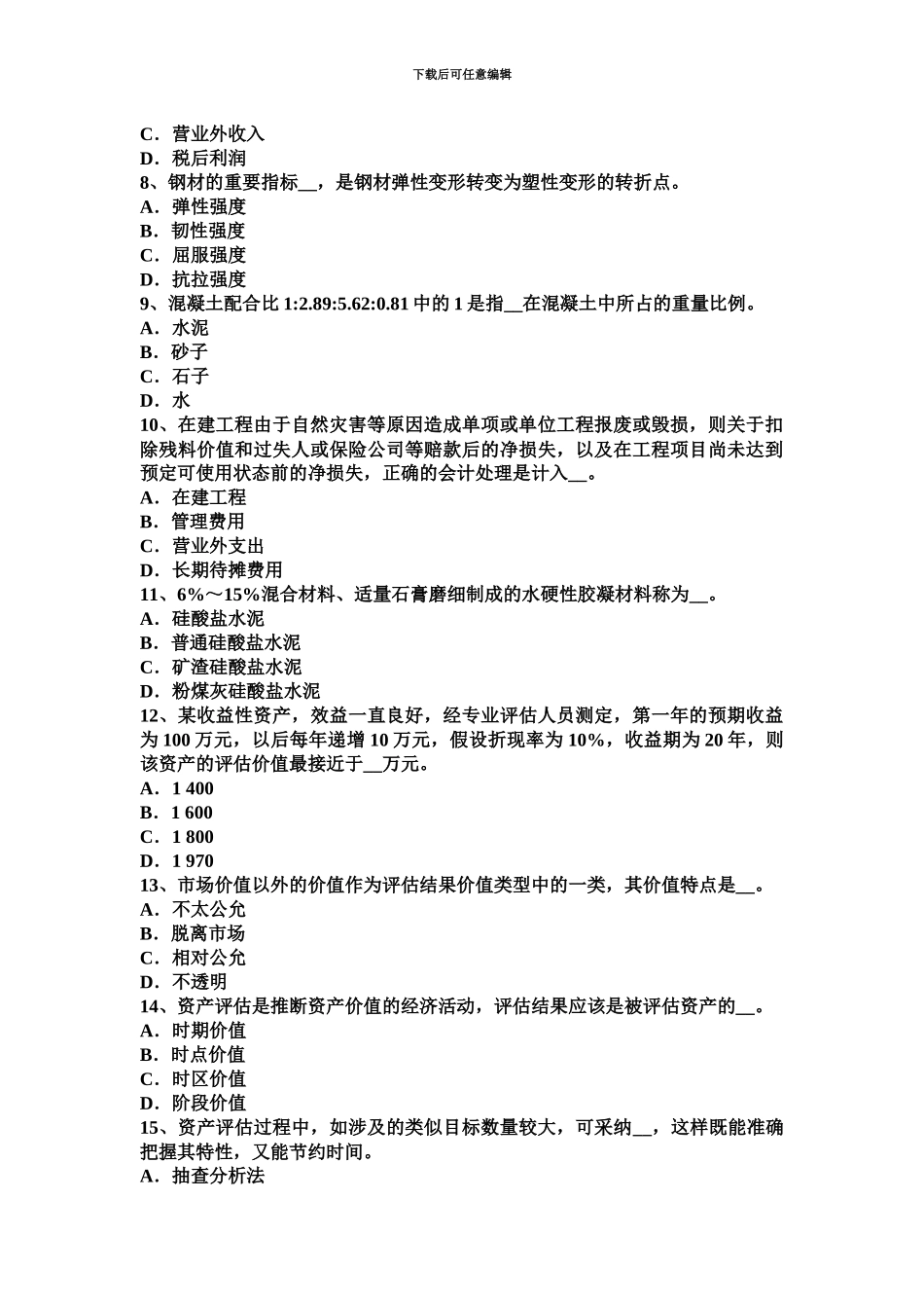 上半年天津资产评估师资产评估低成本战略试题_第3页