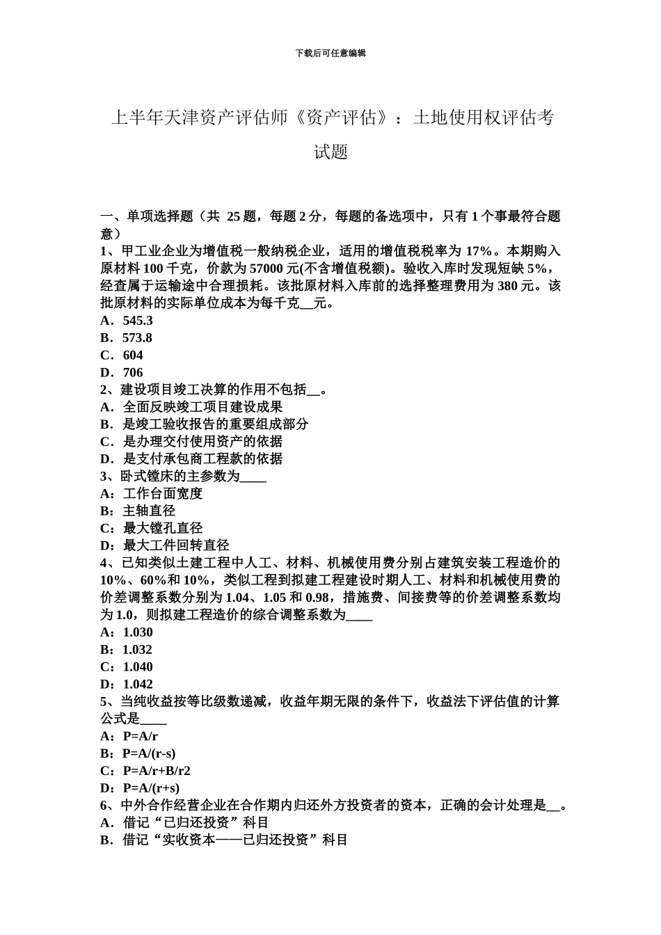 上半年天津资产评估师资产评估土地使用权评估考试题_第2页