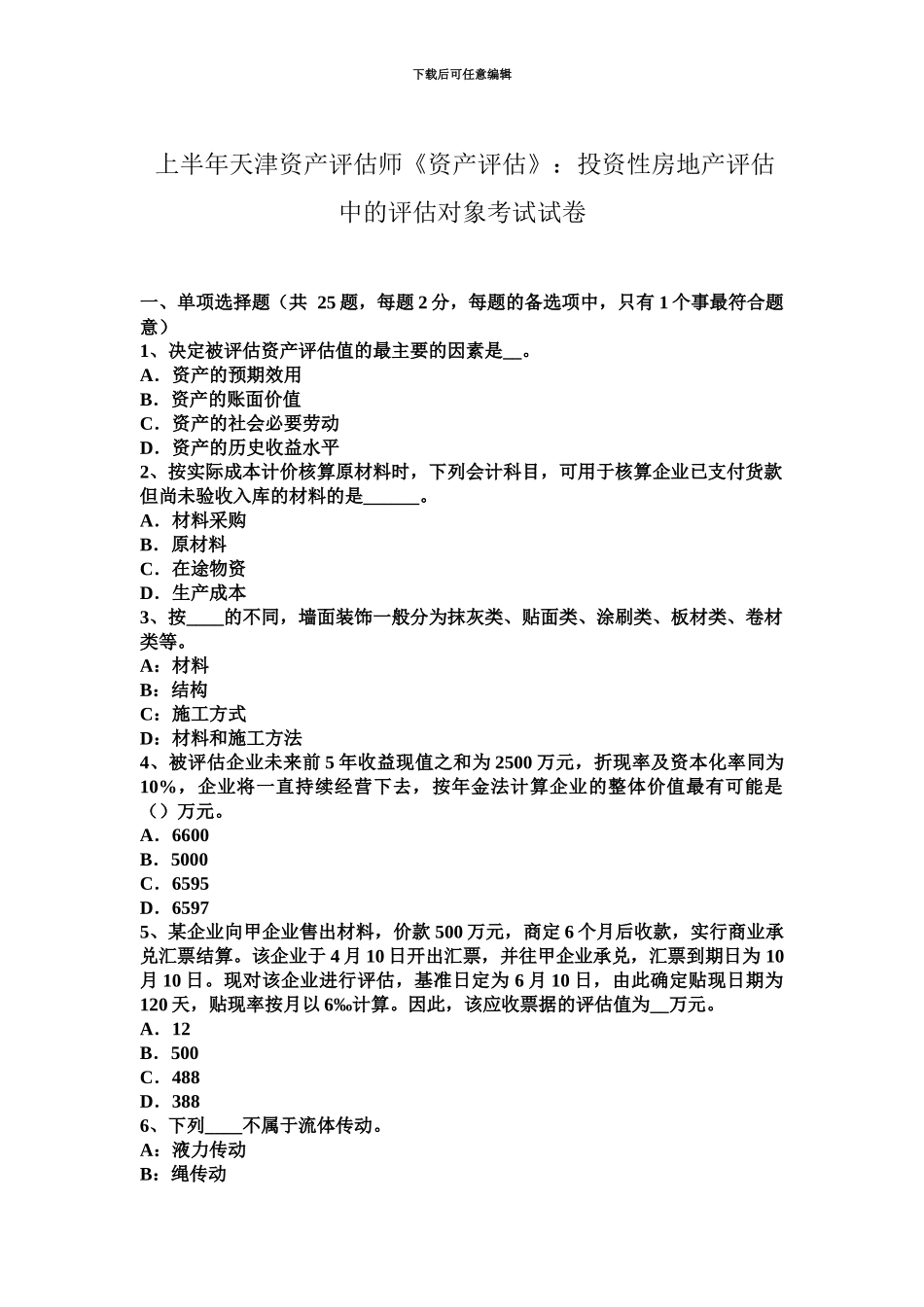 上半年天津资产评估师资产评估投资性房地产评估中的评估对象考试试卷_第2页