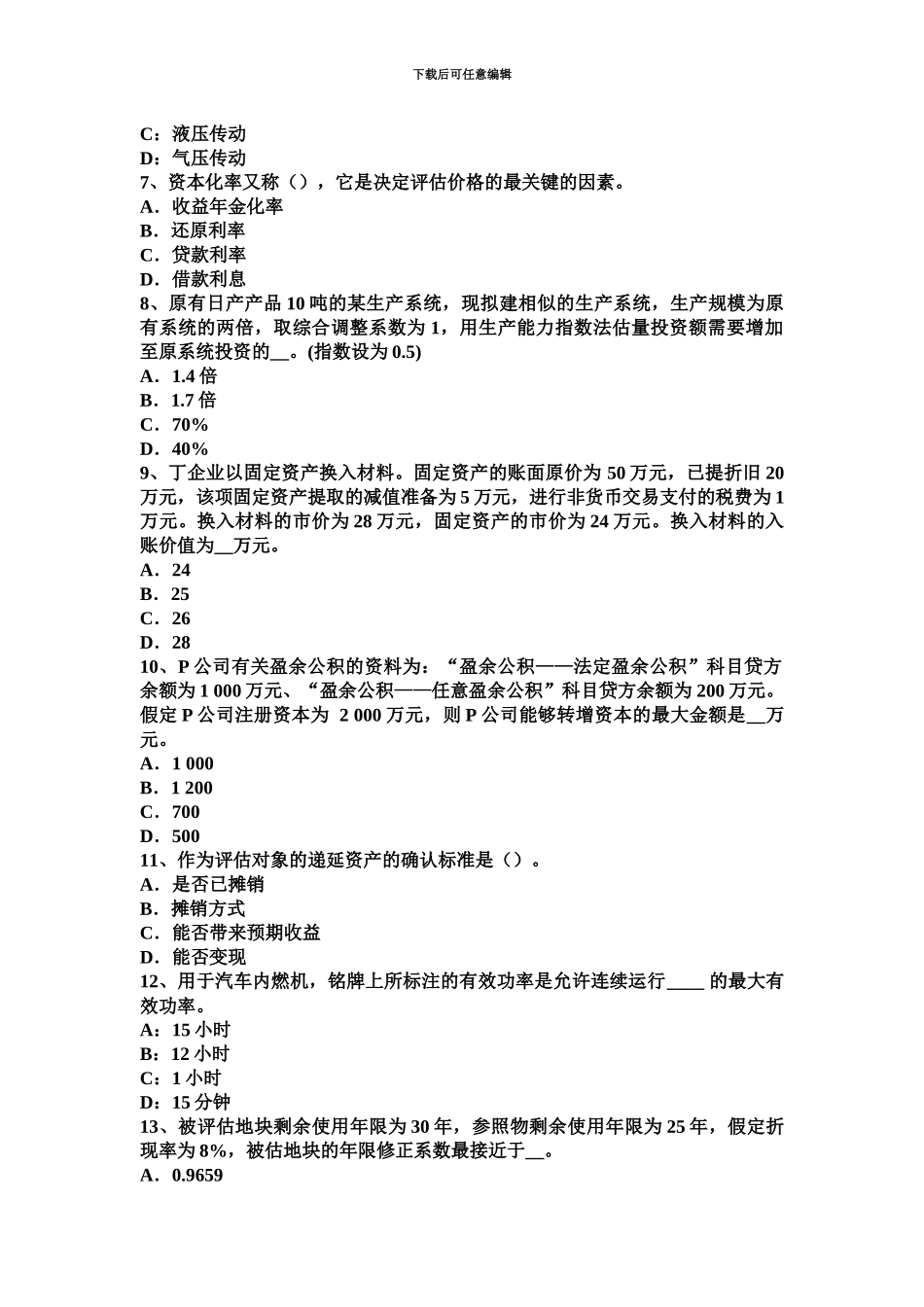 上半年天津资产评估师资产评估投资性房地产评估中的评估对象考试试卷_第3页