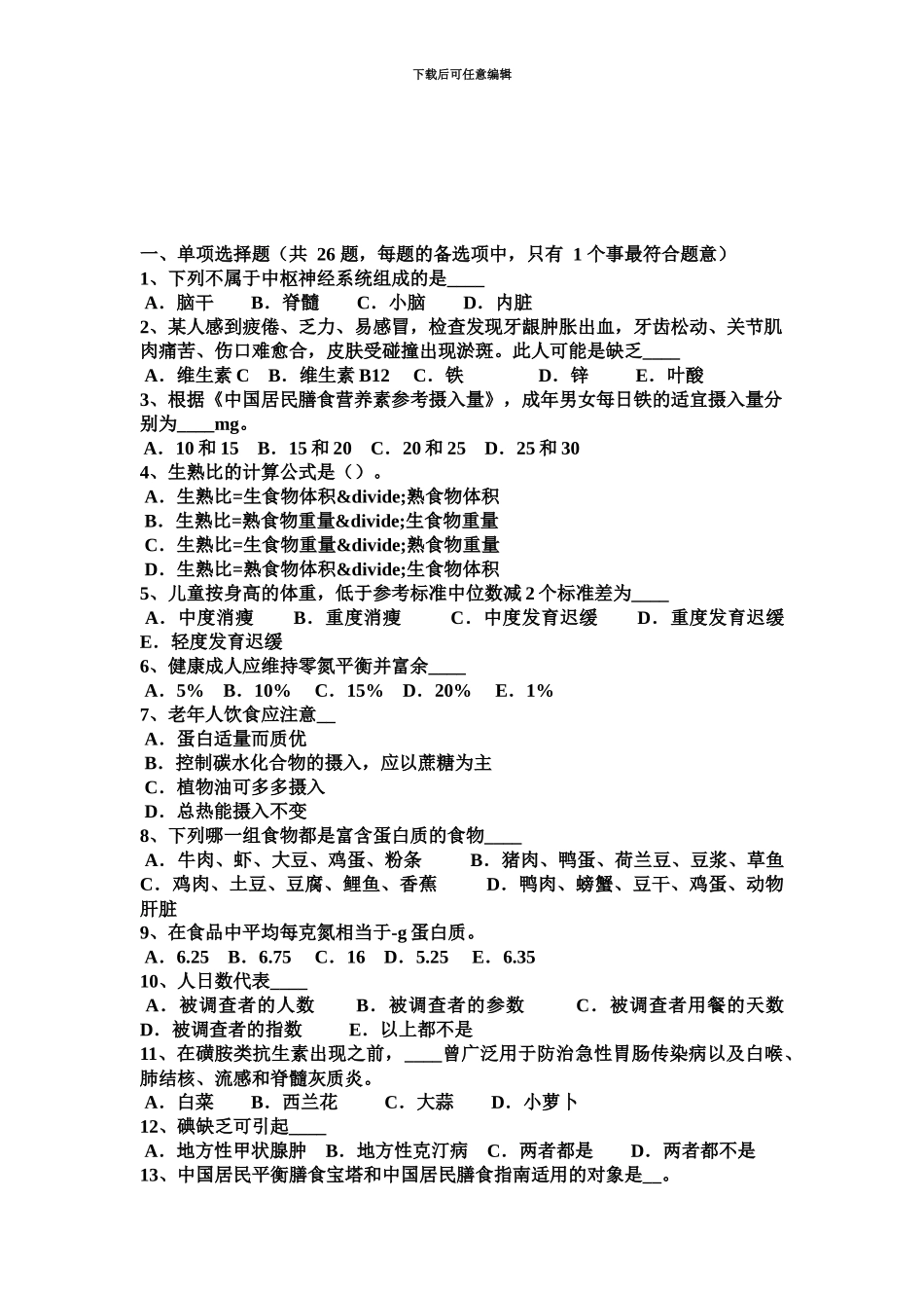 上半年天津高级公共营养师基础知识试题_第2页