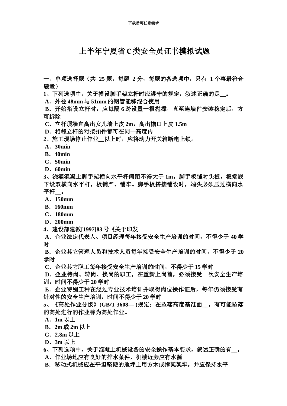 上半年宁夏省C类安全员证书模拟试题_第2页
