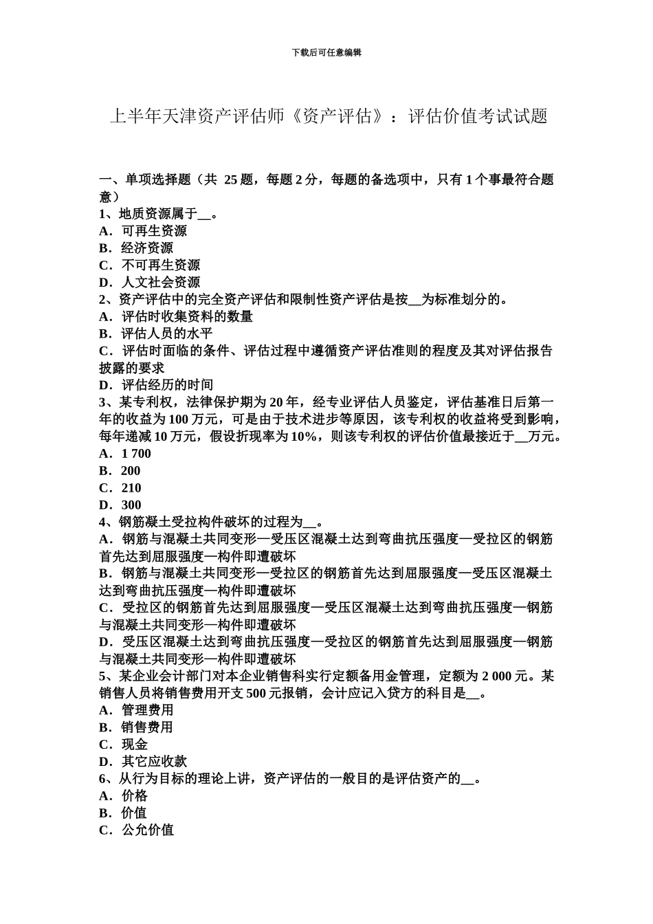 上半年天津资产评估师资产评估评估价值考试试题_第2页