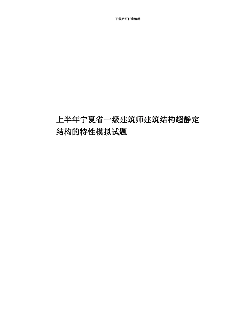 上半年宁夏省一级建筑师建筑结构超静定结构的特性模拟试题_第1页