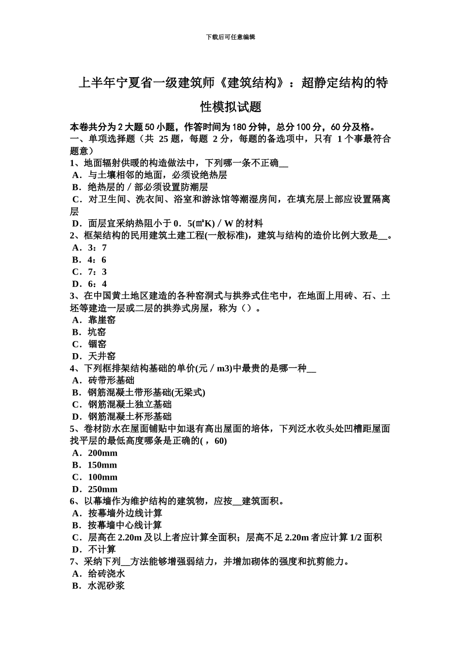上半年宁夏省一级建筑师建筑结构超静定结构的特性模拟试题_第2页