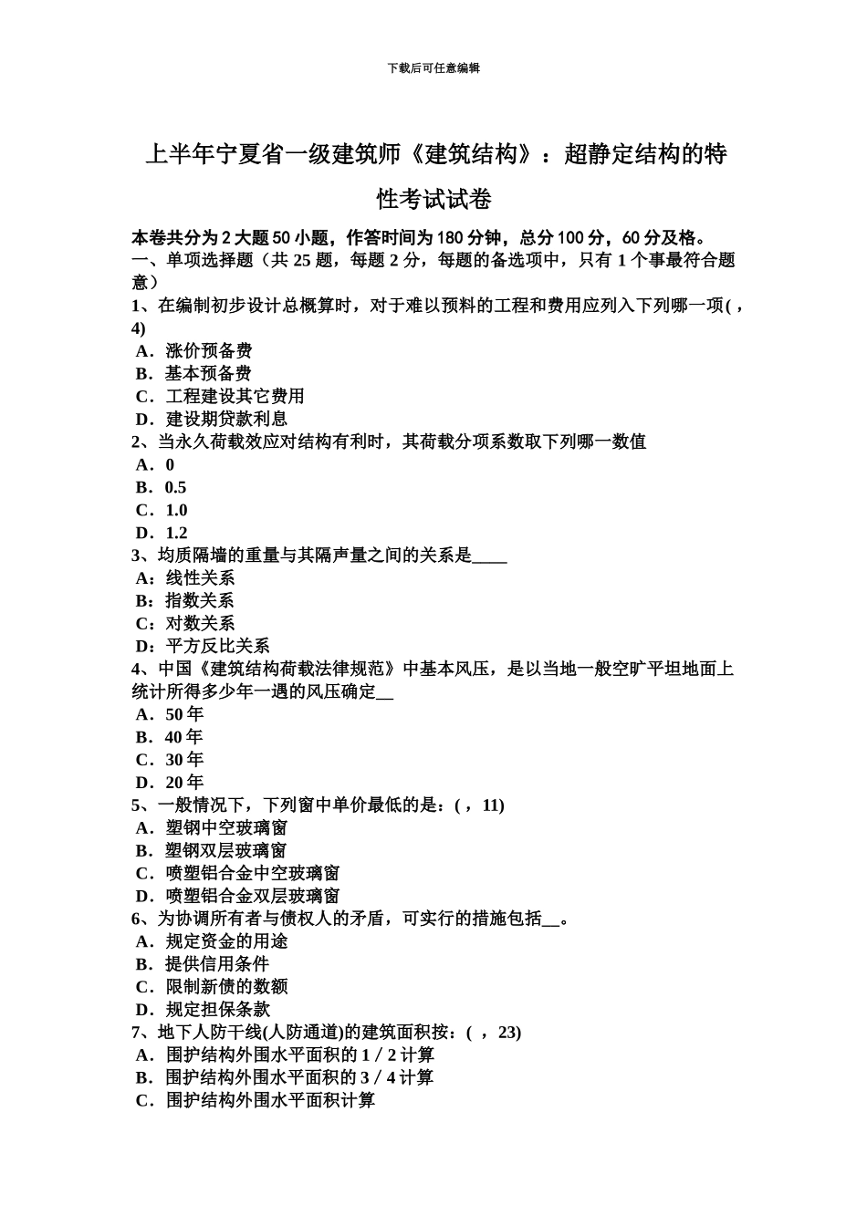 上半年宁夏省一级建筑师建筑结构超静定结构的特性考试试卷_第2页
