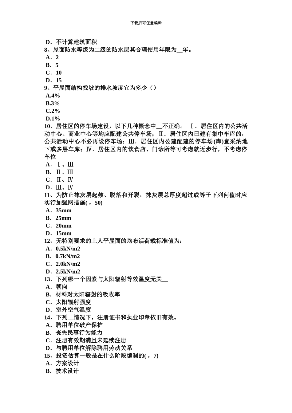 上半年宁夏省一级建筑师建筑结构超静定结构的特性考试试卷_第3页