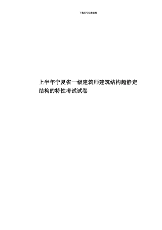 上半年宁夏省一级建筑师建筑结构超静定结构的特性考试试卷