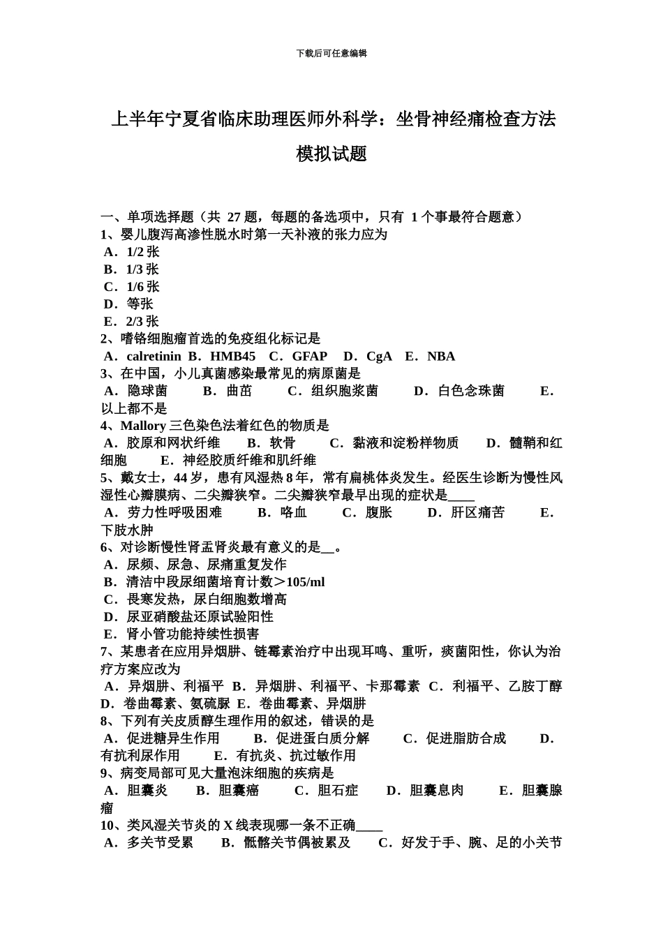 上半年宁夏省临床助理医师外科学坐骨神经痛检查方法模拟试题_第2页