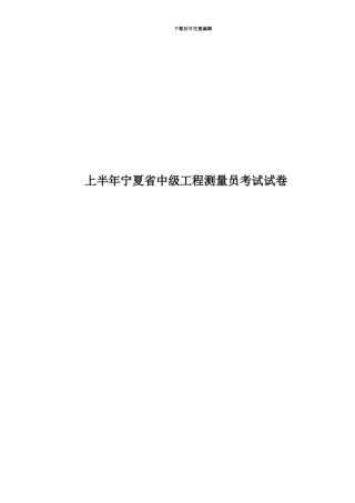 上半年宁夏省中级工程测量员考试试卷