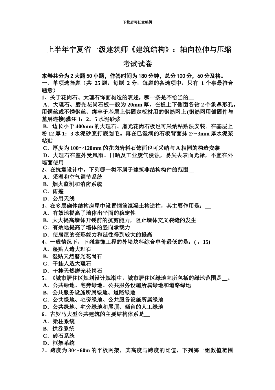 上半年宁夏省一级建筑师建筑结构轴向拉伸与压缩考试试卷_第2页