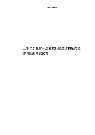 上半年宁夏省一级建筑师建筑结构轴向拉伸与压缩考试试卷