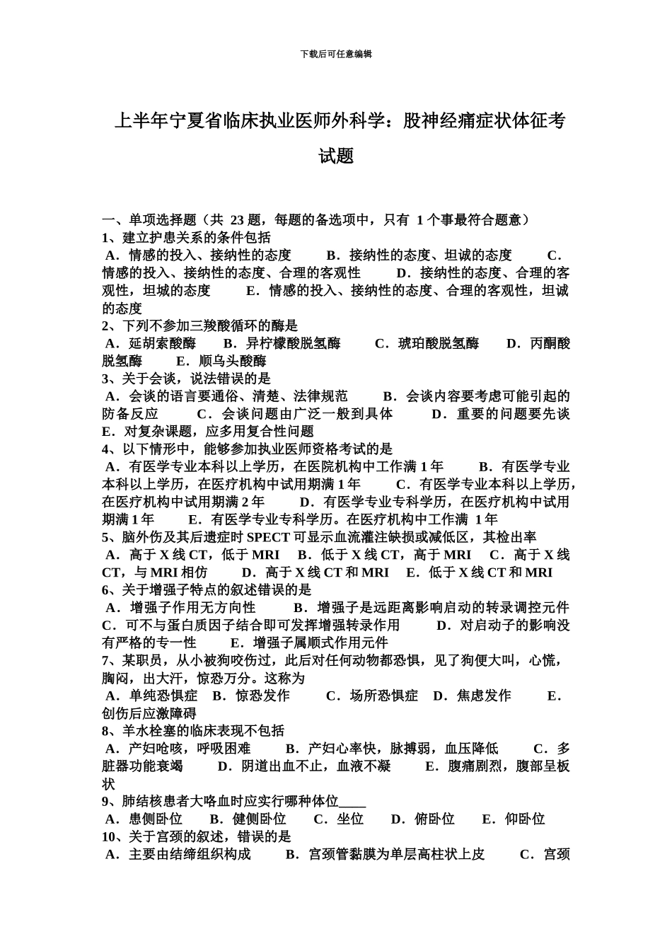 上半年宁夏省临床执业医师外科学股神经痛症状体征考试题_第2页