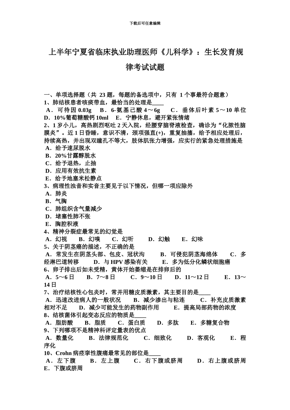 上半年宁夏省临床执业助理医师儿科学生长发育规律考试试题_第2页