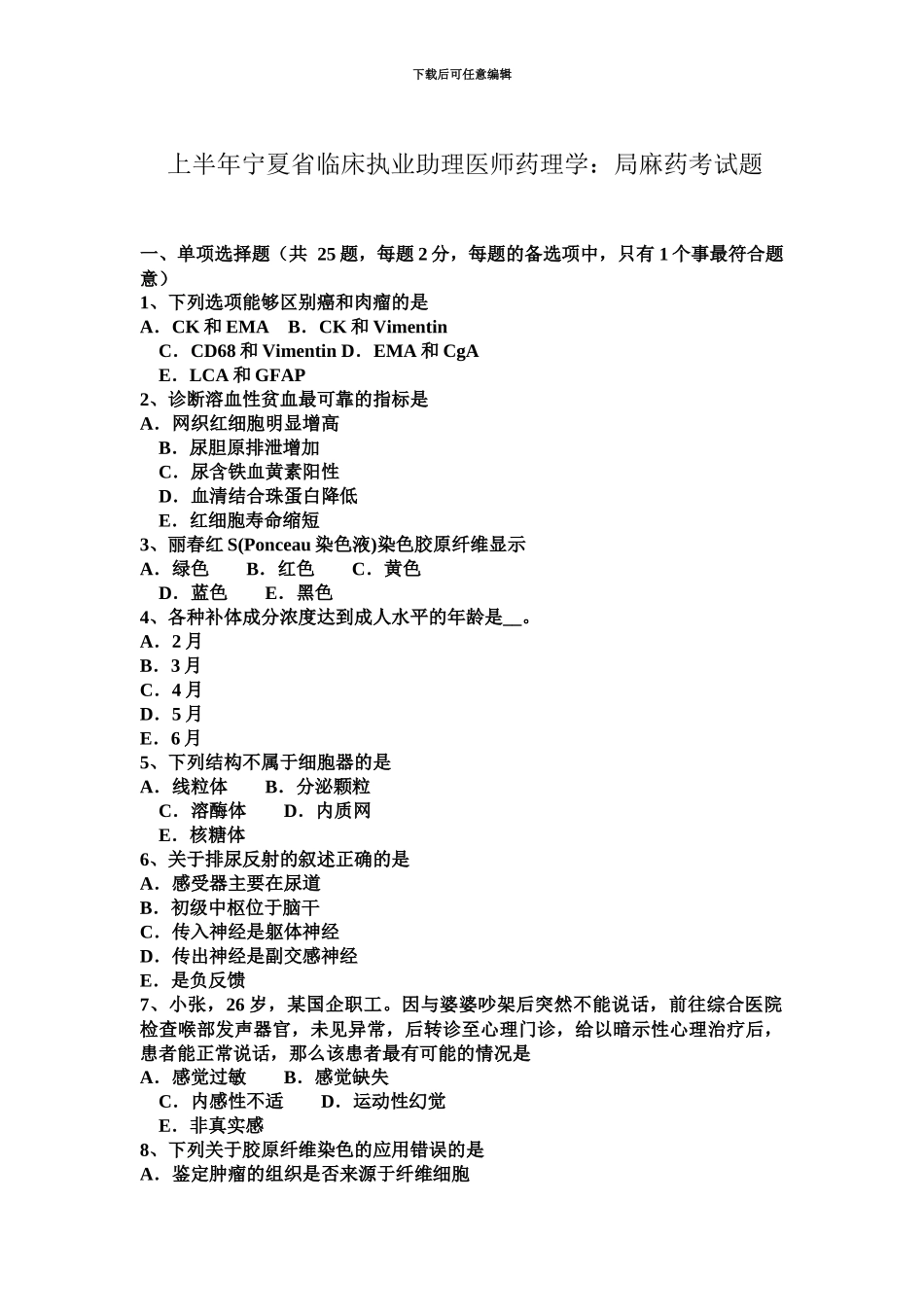 上半年宁夏省临床执业助理医师药理学局麻药考试题_第2页