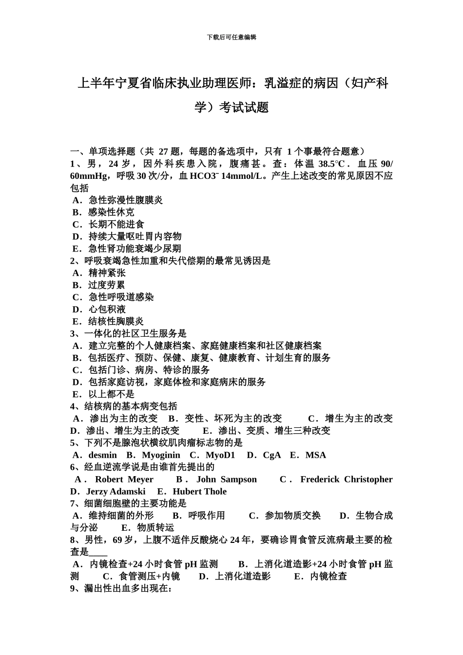 上半年宁夏省临床执业助理医师乳溢症的病因妇产科学考试试题_第2页