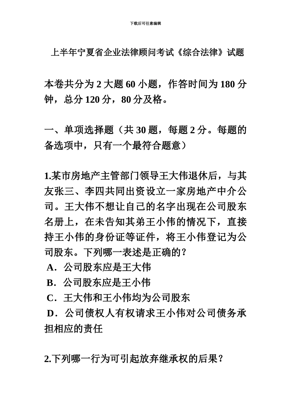 上半年宁夏省企业法律顾问考试综合法律试题_第2页