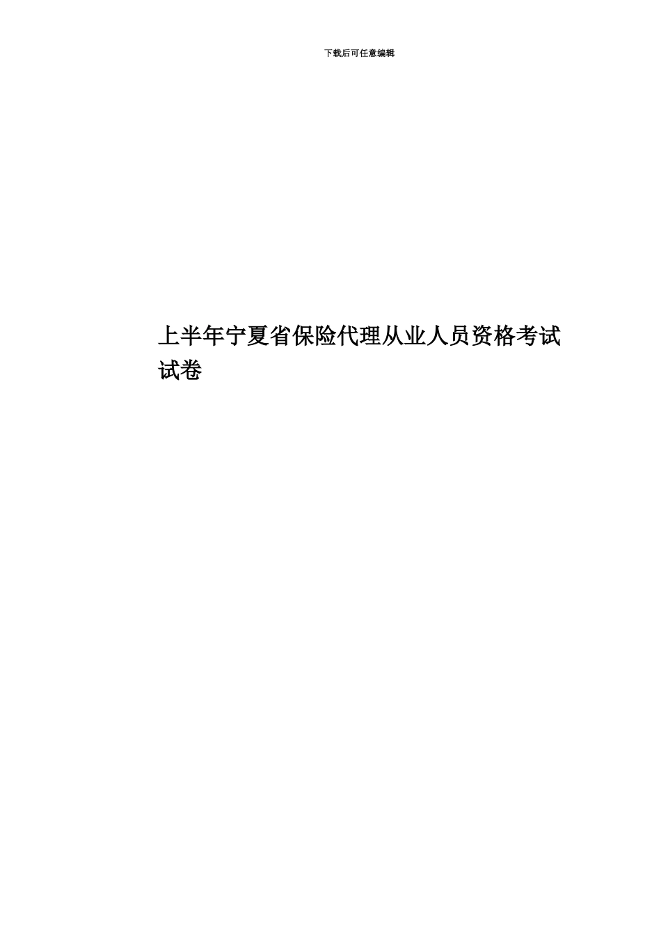 上半年宁夏省保险代理从业人员资格考试试卷_第1页