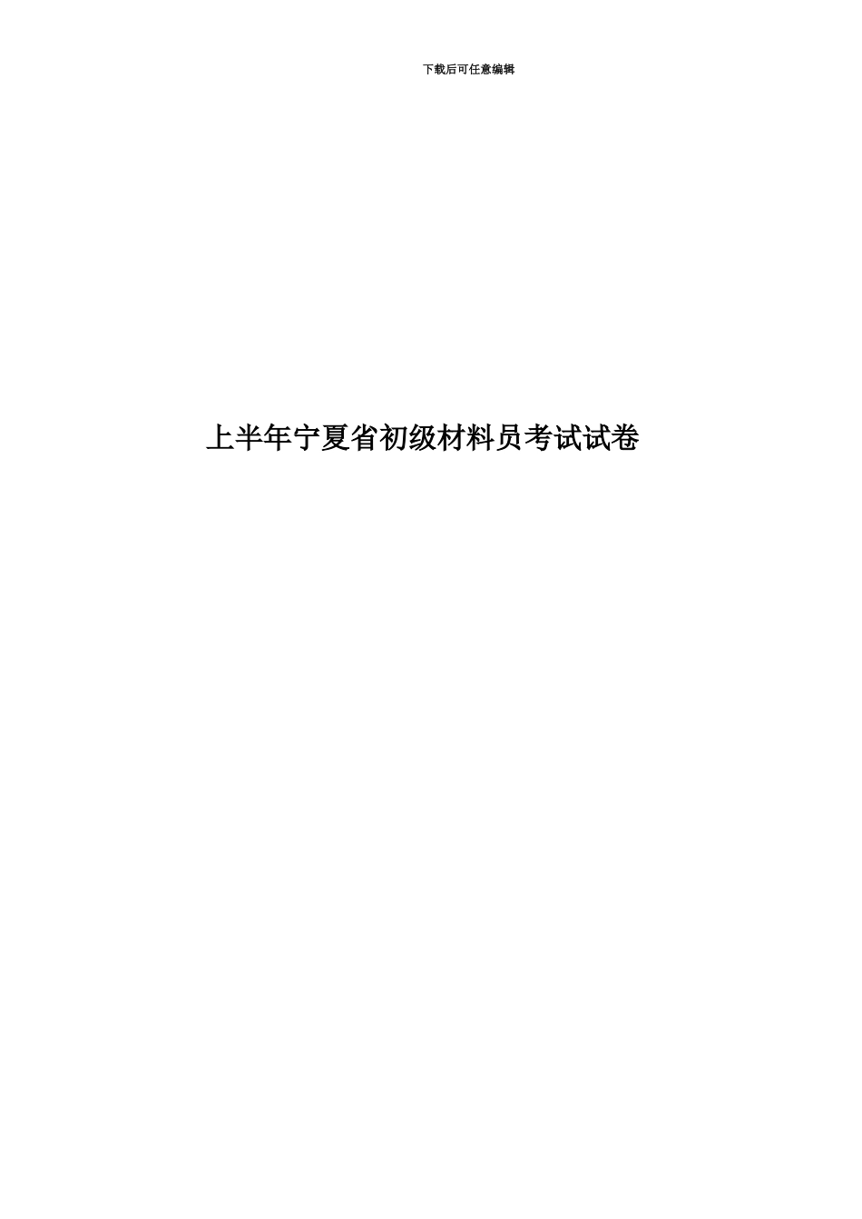 上半年宁夏省初级材料员考试试卷_第1页