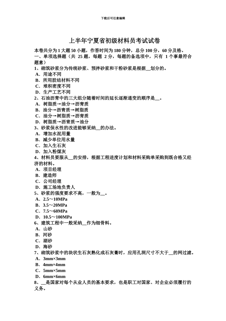 上半年宁夏省初级材料员考试试卷_第2页