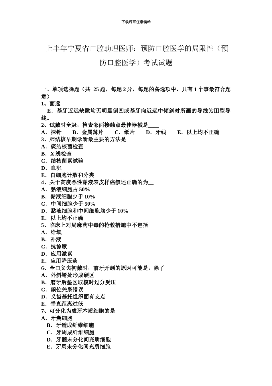 上半年宁夏省口腔助理医师预防口腔医学的局限性预防口腔医学考试试题_第2页