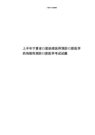 上半年宁夏省口腔助理医师预防口腔医学的局限性预防口腔医学考试试题
