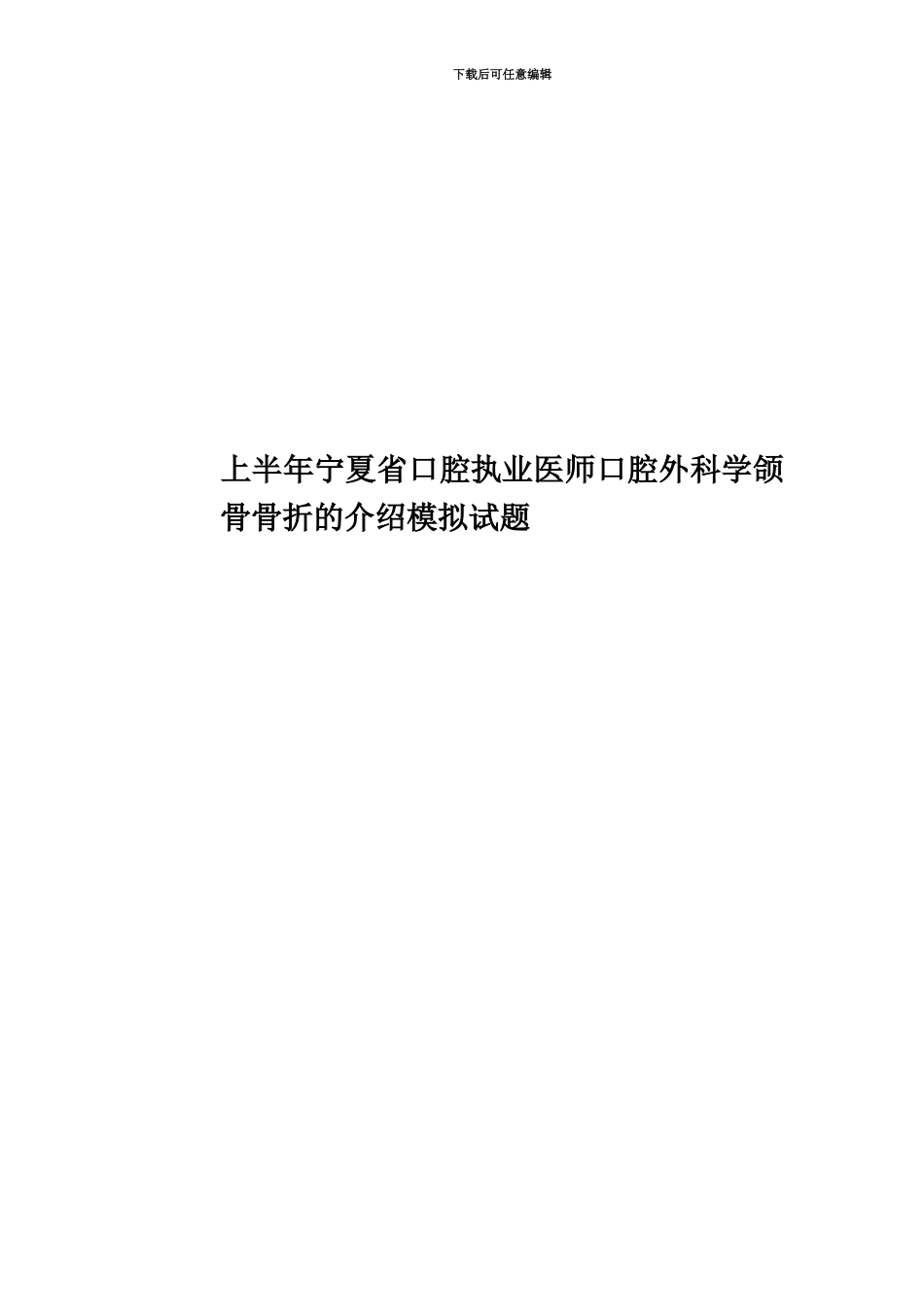 上半年宁夏省口腔执业医师口腔外科学颌骨骨折的介绍模拟试题_第1页