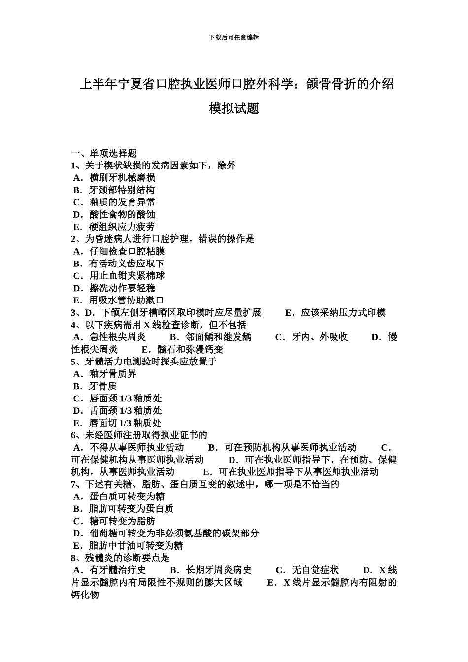 上半年宁夏省口腔执业医师口腔外科学颌骨骨折的介绍模拟试题_第2页