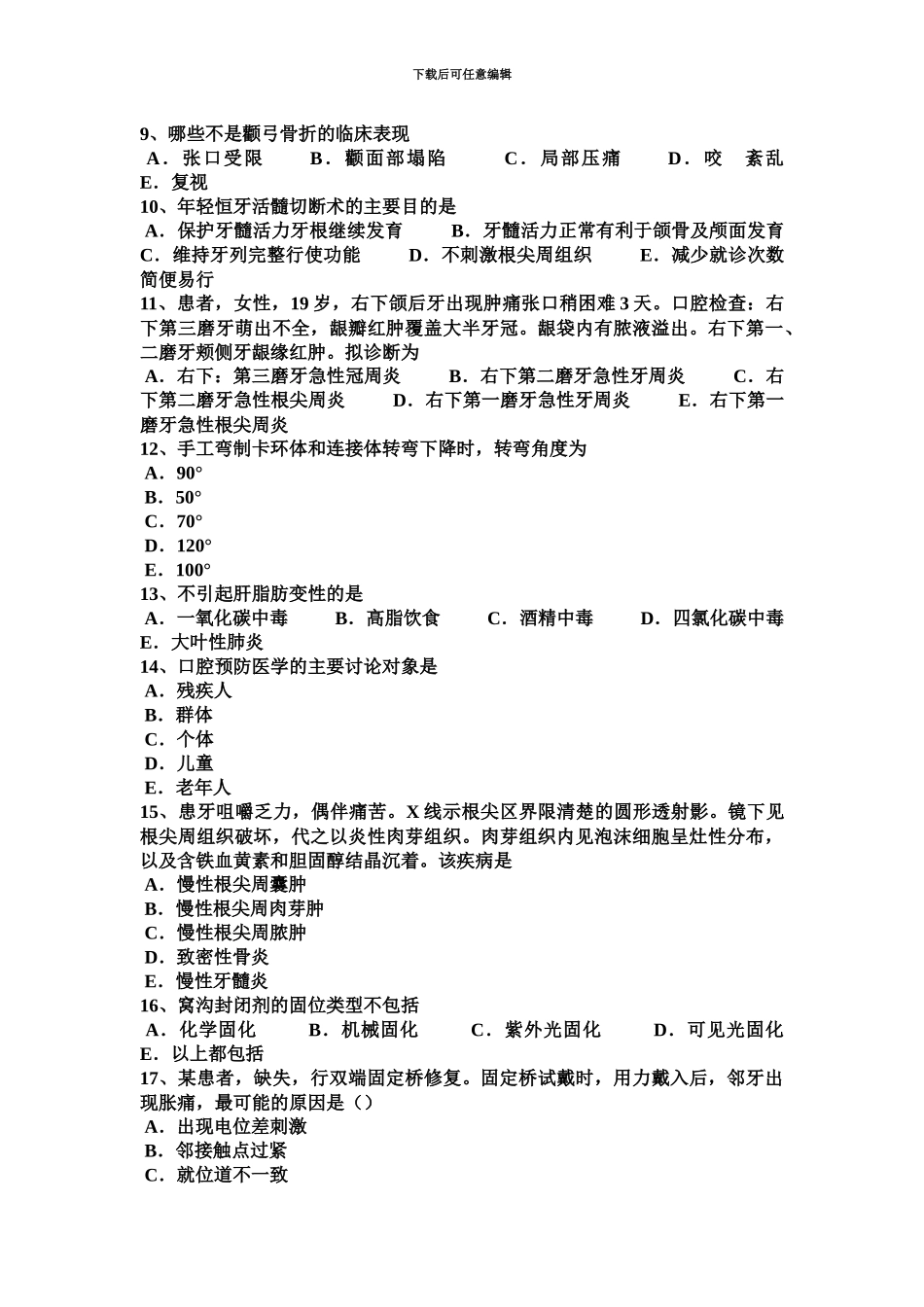 上半年宁夏省口腔执业医师口腔外科学颌骨骨折的介绍模拟试题_第3页