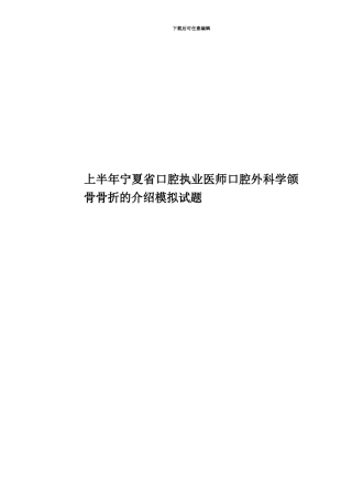 上半年宁夏省口腔执业医师口腔外科学颌骨骨折的介绍模拟试题