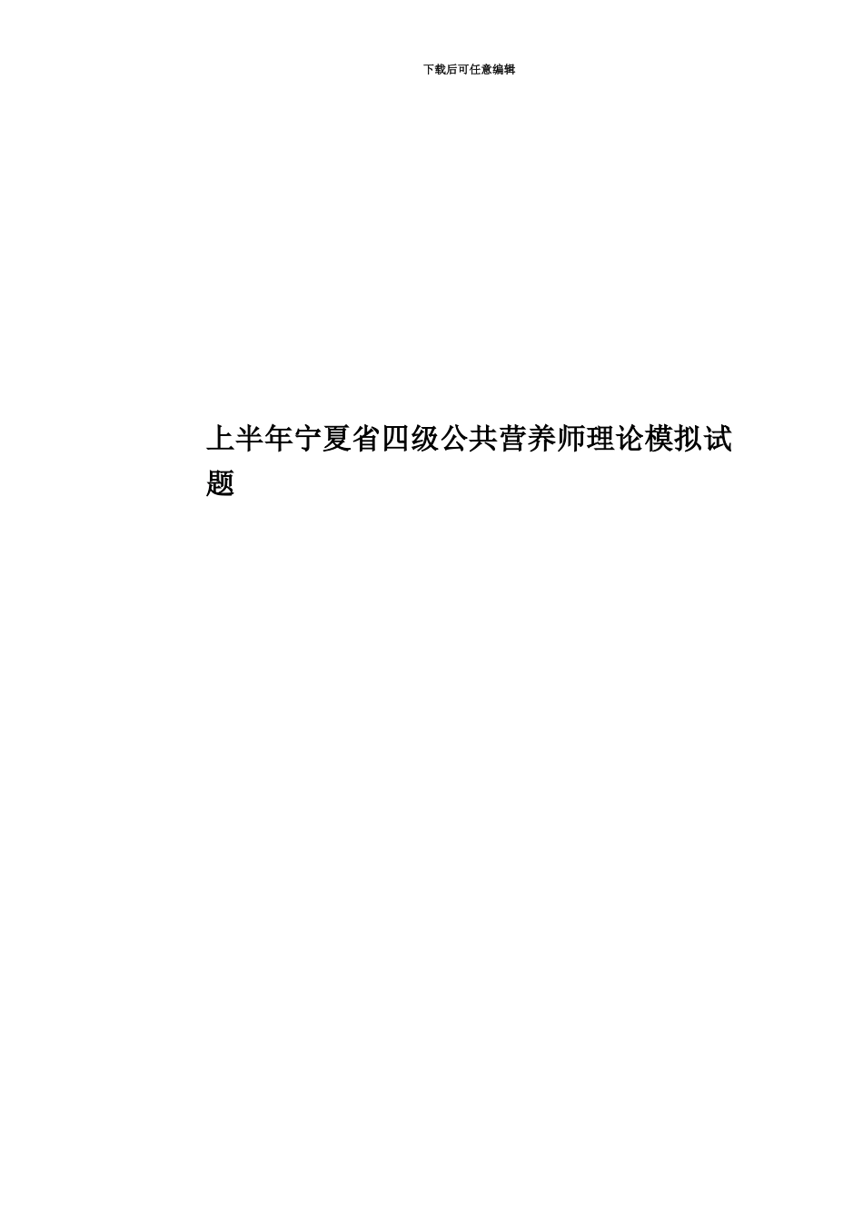 上半年宁夏省四级公共营养师理论模拟试题_第1页