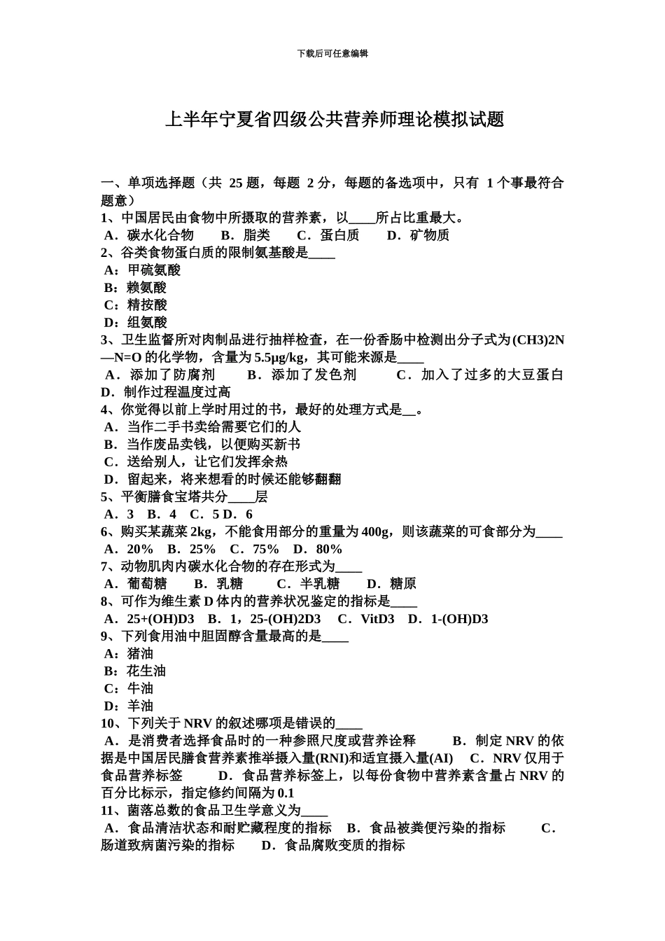 上半年宁夏省四级公共营养师理论模拟试题_第2页