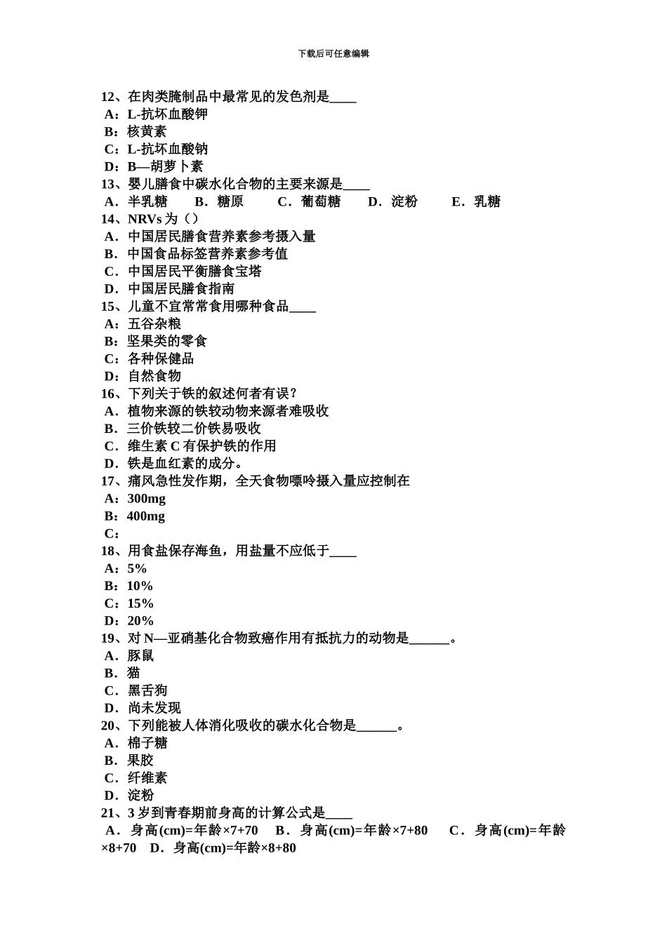 上半年宁夏省四级公共营养师理论模拟试题_第3页