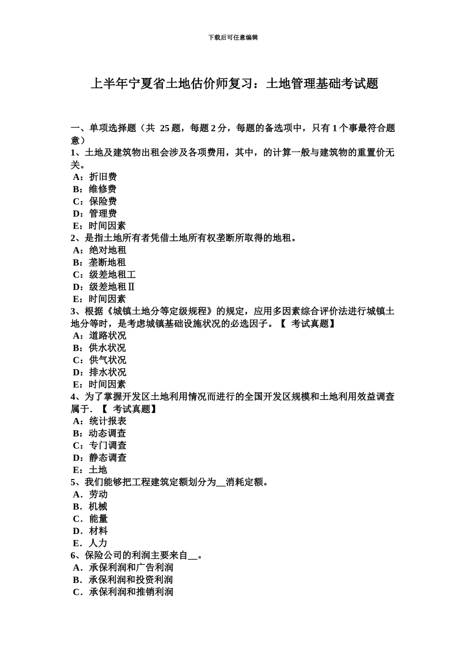 上半年宁夏省土地估价师复习土地管理基础考试题_第2页