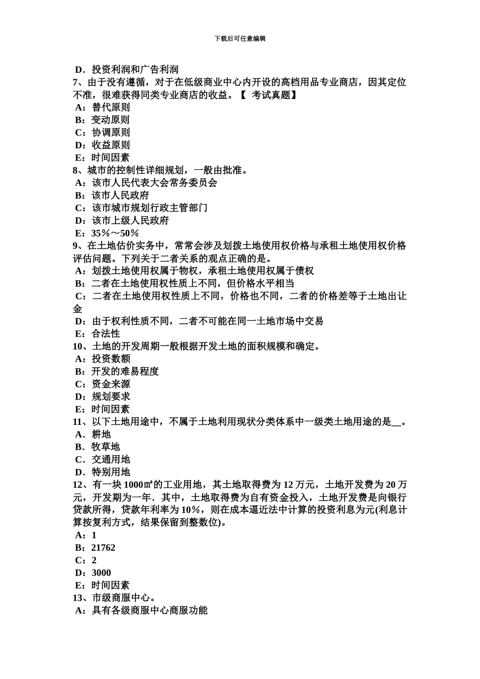 上半年宁夏省土地估价师复习土地管理基础考试题_第3页