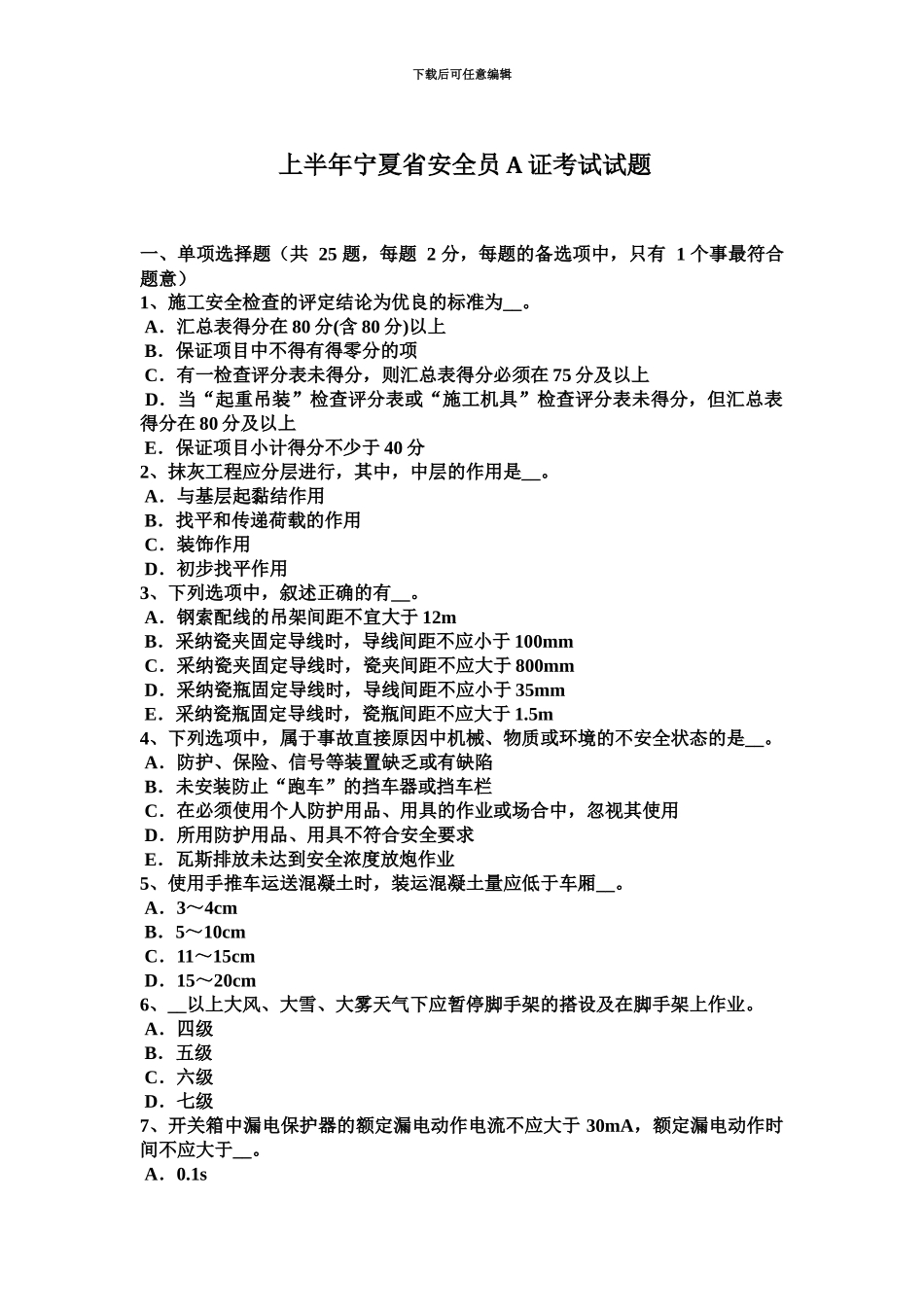 上半年宁夏省安全员A证考试试题_第2页