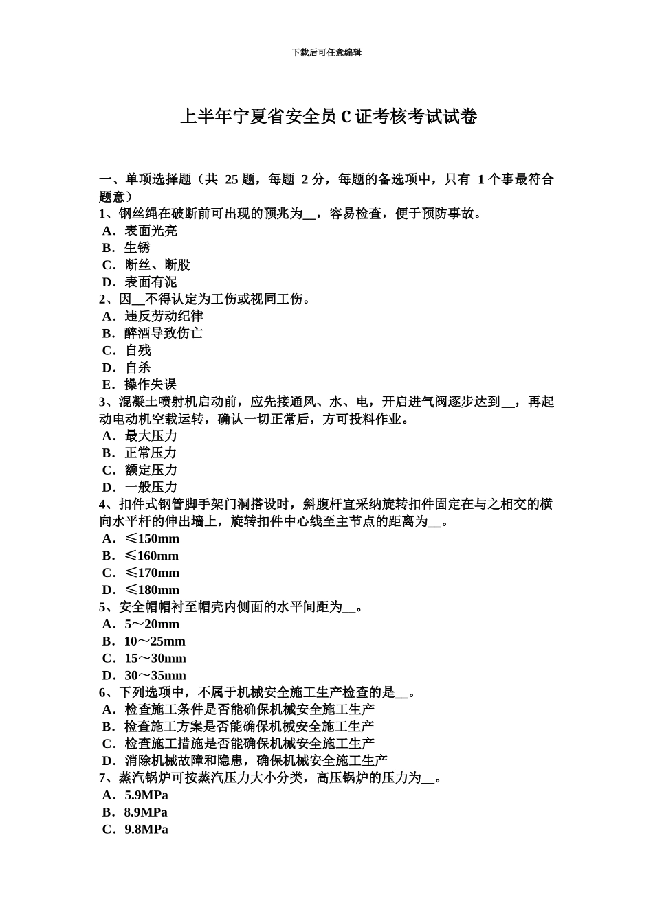 上半年宁夏省安全员C证考核考试试卷_第2页