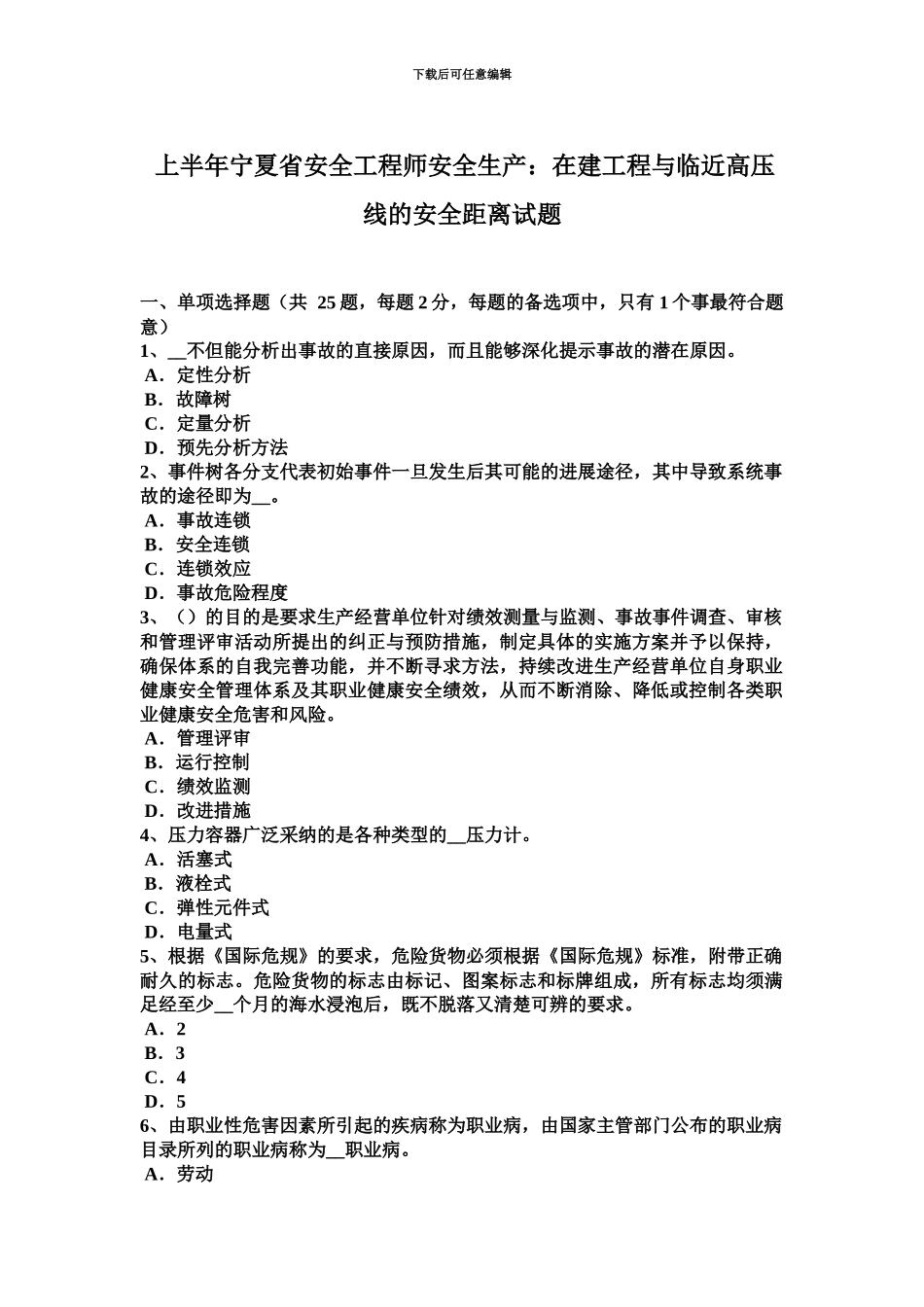 上半年宁夏省安全工程师安全生产在建工程与临近高压线的安全距离试题_第2页