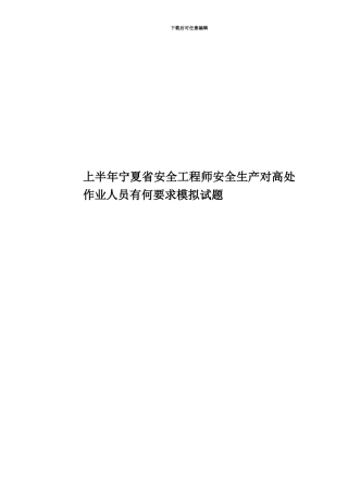 上半年宁夏省安全工程师安全生产对高处作业人员有何要求模拟试题
