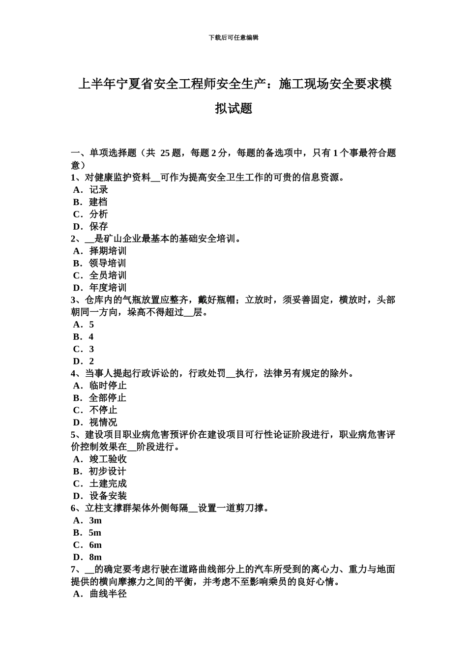 上半年宁夏省安全工程师安全生产施工现场安全要求模拟试题_第2页