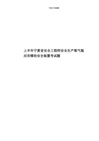 上半年宁夏省安全工程师安全生产氧气瓶应有哪些安全装置考试题