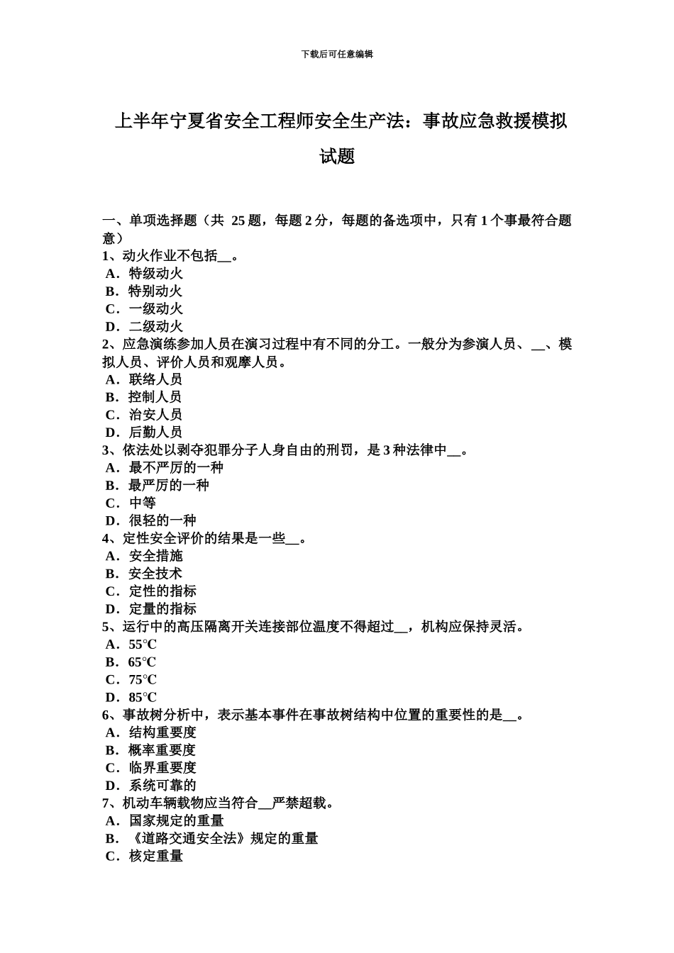 上半年宁夏省安全工程师安全生产法事故应急救援模拟试题_第2页