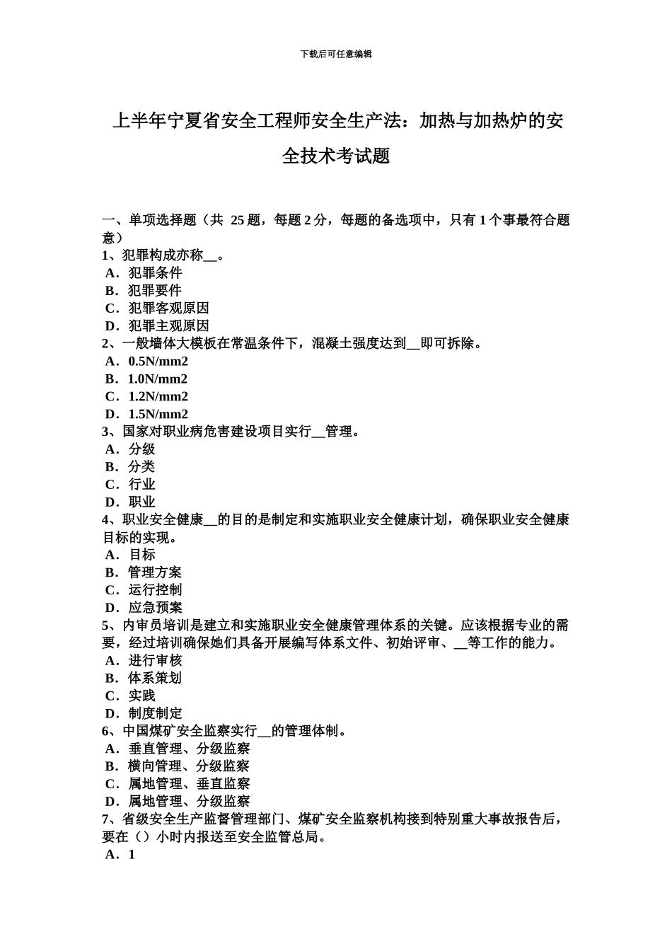 上半年宁夏省安全工程师安全生产法加热与加热炉的安全技术考试题_第2页