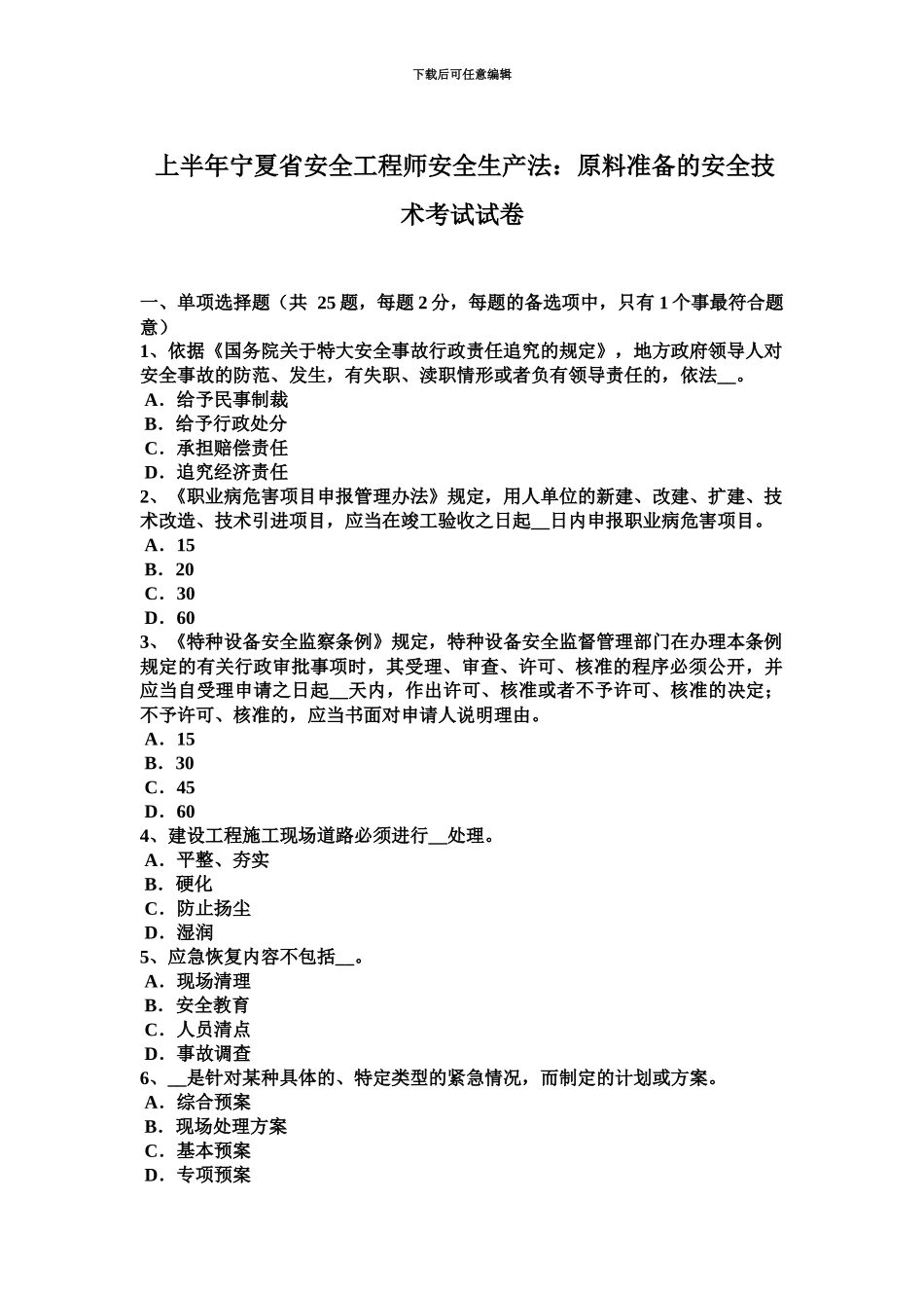 上半年宁夏省安全工程师安全生产法原料准备的安全技术考试试卷_第2页